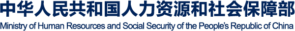 中國(guó)人力資源和社會(huì)保障部